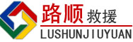 林周道路救援